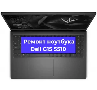 Замена видеокарты на ноутбуке Dell G15 5510 в Москве